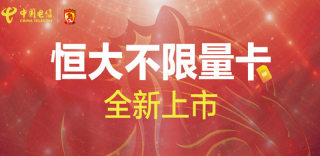 中国电信无限流量卡怎么样?恒大不限量卡如何申请和办理?