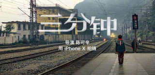 陈可辛《三分钟》短片告诉你：你和大片差的并不止一台iPhoneX