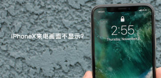 iPhoneX来电延迟不显示，iPhoneX来电迟钝画面延迟怎么办