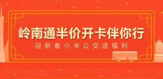 广东小米用户不要错过：岭南通手机公交卡半价开卡限时开放！