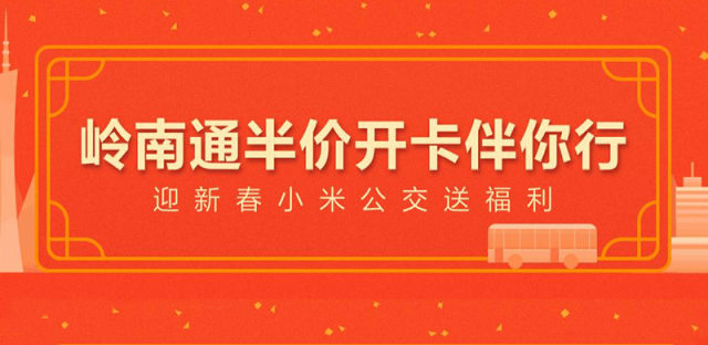 广东小米用户不要错过：岭南通手机公交卡半价开卡限时开放！