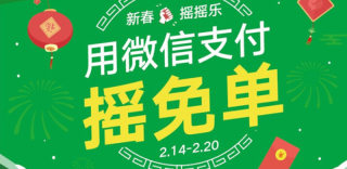 微信新春摇摇乐用户福利：春节天天免单＋到店红包不是梦！
