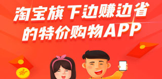 淘宝特价版好用吗？跟普通版有什么区别？(附淘宝特价版App下载)