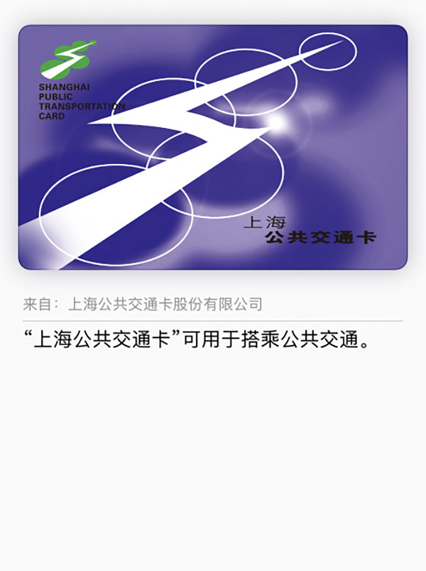 iOS11.3正式版成功添加上海公共交通卡