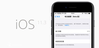 iOS11.3电池健康功能详解:峰值性能容量是什么及性能开关在哪里