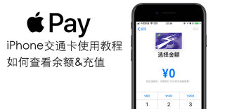 iPhone刷交通卡方法教程:如何使用Watch、iPhone刷公交及充值交通卡