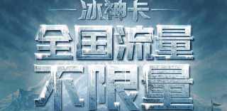 中国联通冰神卡无限流量套餐怎么样、好不好?如何申请和办理