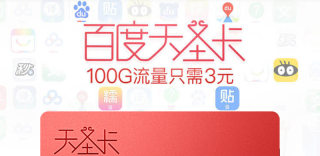 中国联通百度天圣卡怎么样好不好?如何申请和办理?