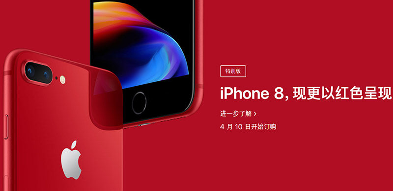 苹果iPhone8/8 Plus红色特别版上架发售，和普通版有什么不同？