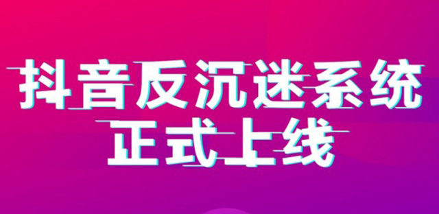 抖音防沉迷系统上线，抖友需要注意的事有哪些、时间锁能关闭吗