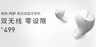 魅族POP无线蓝牙耳机怎么样?499元的售价给你千元耳机的享受