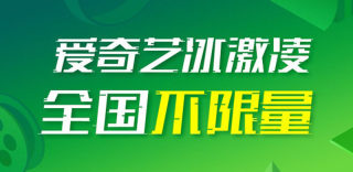 中国联通爱奇艺冰激凌卡怎么样好不好?如何申请和办理
