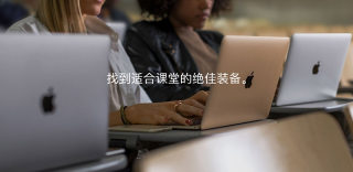 学生怎么买iPad2018?苹果教育优惠计划详解(教育版产品购买攻略)