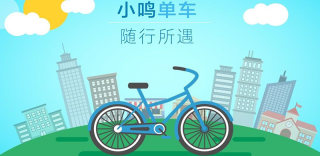 小鸣单车押金怎么退?无需12315投诉,债权申报小程序解决问题