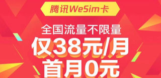 腾讯wesim卡怎么样、好不好?移动wesim卡如何申请和办理?