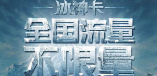 联通冰神卡团购版怎么样划算吗?老用户如何申请办理及参加团购