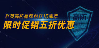 群英“高防云”,300G最强防护,完美防御无惧挑战