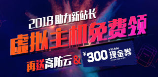 2018助力新站长,群英最强云服务器福利限时领取