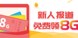 密友圈狂送移动免费流量!如何免费领取广东移动8GB流量