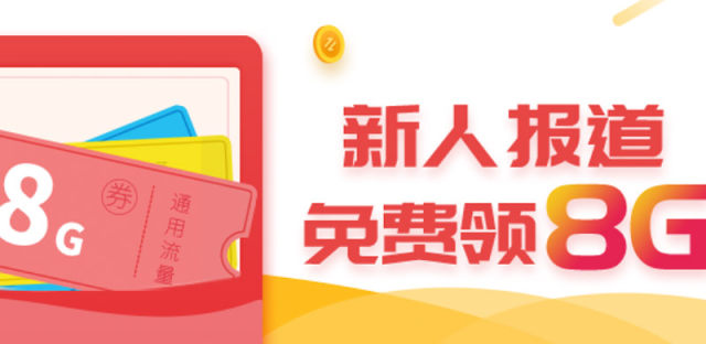 密友圈狂送移动免费流量！如何免费领取广东移动8GB流量