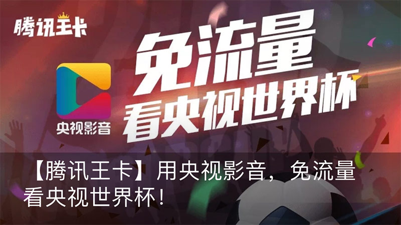 腾讯王卡世界杯期间央视影音App免流宣传海报