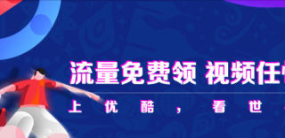 优酷免流量看世界杯,腾讯王卡免流看世界杯