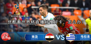 优酷看世界杯直播很卡怎么办?附完美解决办法