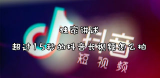 抖音怎么拍长视频？抖音45秒长视频怎么拍？独家方法