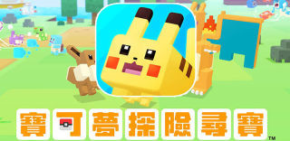 iOS版pokemon quest上线时间确定,提前预订可第一时间下载