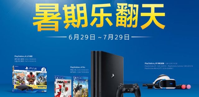 索尼推出暑期促销活动：PS4优惠套装降价，买主机送热门游戏