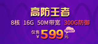 群英助力企业,BGP高防云畅享超值低价