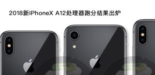 苹果新iPhoneX A12处理器有6个核心,内存还升级到了4GB