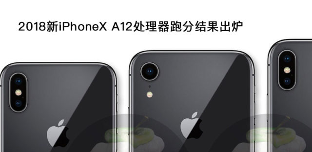 苹果新iPhoneX A12处理器有6个核心，内存还升级到了4GB