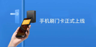 华为手机门卡模拟功能上线:手机秒变门禁卡(附申请开通方法)