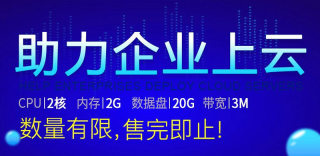 群英助推企业上云,免费主机任君选择