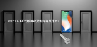 苹果iOS11.4.1正式版更新了什么,值得升级吗?