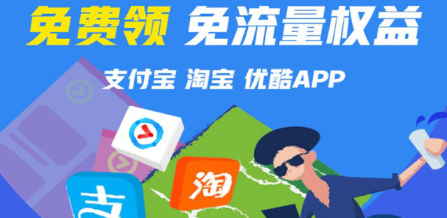 2018支付宝最新活动：联通手机号可免费兑换APP免流特权