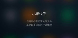 小米快传是什么意思、怎么用？小米快传非小米手机可以用吗？