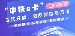 中铁e卡怎么样、好不好?联通中铁e卡如何申请和办理