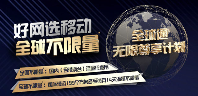 中国移动推全球通无限尊享计划，含港澳台无限流量及通话(附办理方法)