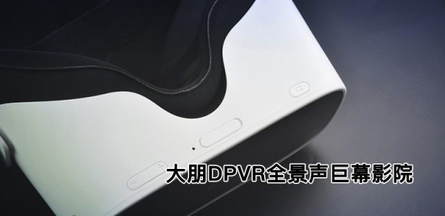 大朋DPVR全景声巨幕影院VR一体机，VR眼镜看片时代来临