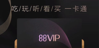 淘宝88VIP超级会员是什么值不值,如何开通,有什么好处