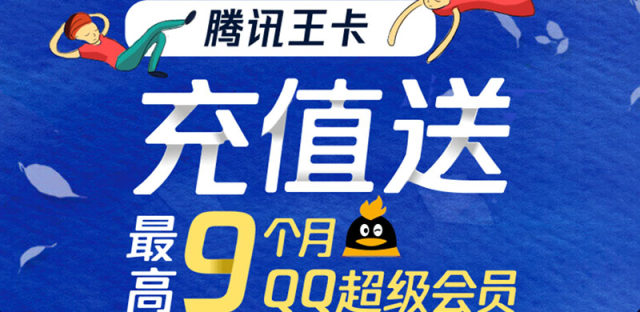 最新腾讯大王卡充值活动：9个月QQ超级会员免费领取