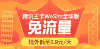 腾讯王卡wesim全球版跟普通版有什么不同，如何申请办理