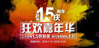 群英15周年嘉年华最新优惠攻略,云主机仅售9.9元
