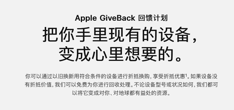 苹果官方上线GiveBack回馈计划，旧手机电脑等以旧换新