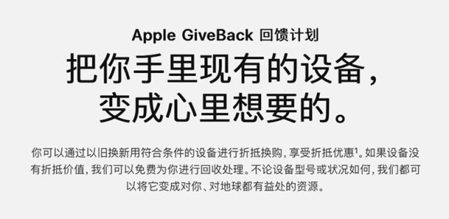 苹果官网GiveBack回馈计划是什么？其它品牌手机也回收吗？