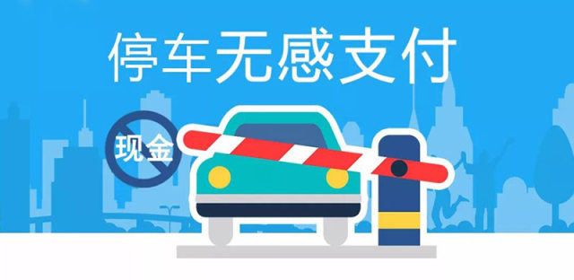 中国银联无感支付全面开通，教你如何开通享受畅快停车体验