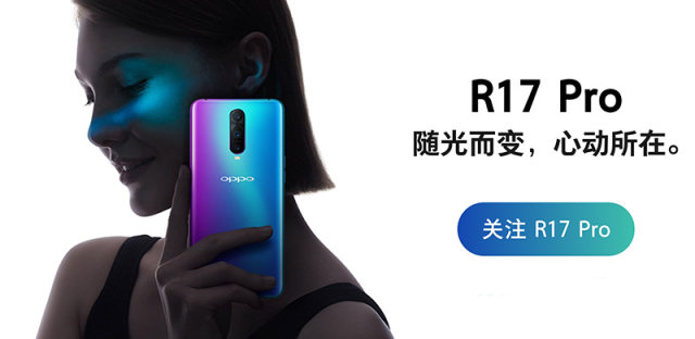 OPPO R17多少钱？手机参数多少，和R15有什么不同