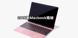 Intel第八代低电压处理器发布,新Macbook Air终于要来了?